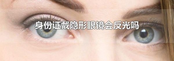 身份证戴隐形眼镜会反光吗