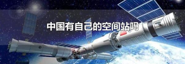 中国有自己的空间站吗