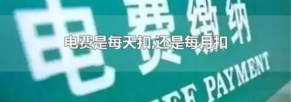电费是每天扣,还是每月扣
