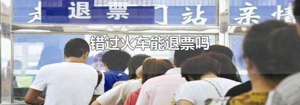 错过火车能退票吗