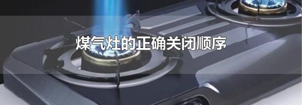 煤气灶的正确关闭顺序