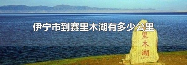 伊宁市到赛里木湖有多少公里