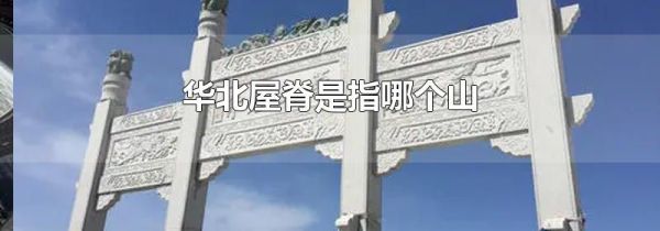 华北屋脊是指哪个山