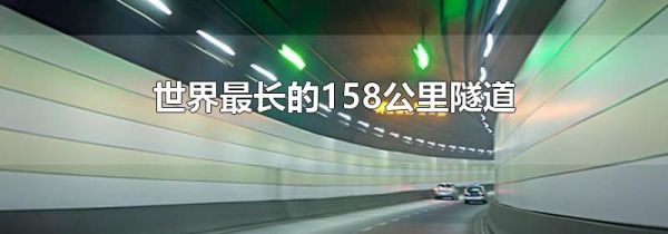 世界最长的158公里隧道