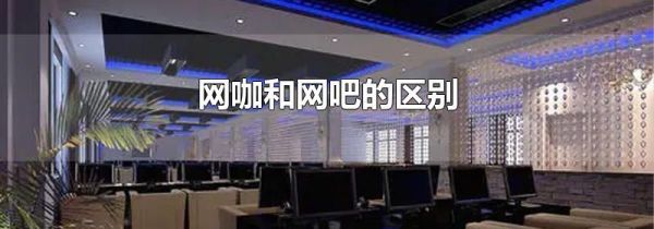 网咖和网吧的区别