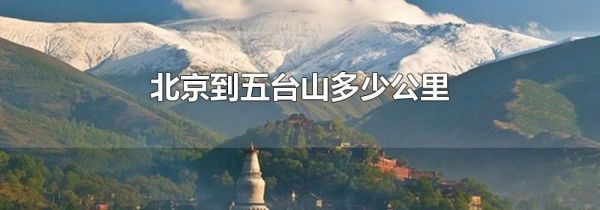 北京到五台山多少公里