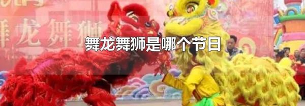 舞龙舞狮是哪个节日
