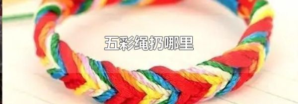 五彩绳扔哪里