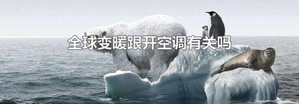 全球变暖跟开空调有关吗