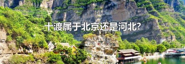 十渡属于北京还是河北?