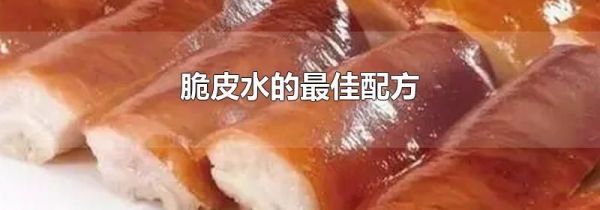 脆皮水的最佳配方