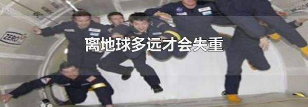 离地球多远才会失重