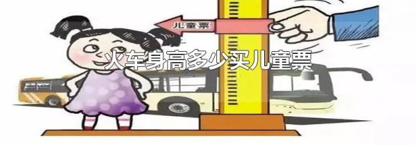 火车身高多少买儿童票