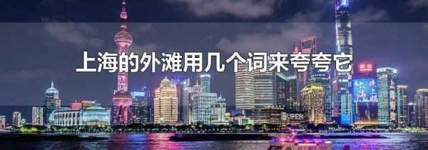 上海的外滩用几个词来夸夸它