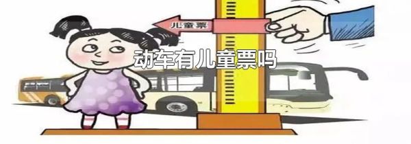 动车有儿童票吗