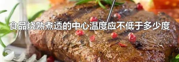 食品烧熟煮透的中心温度应不低于多少度