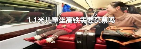 1.1米儿童坐高铁需要买票吗