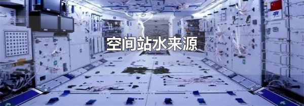 空间站水来源