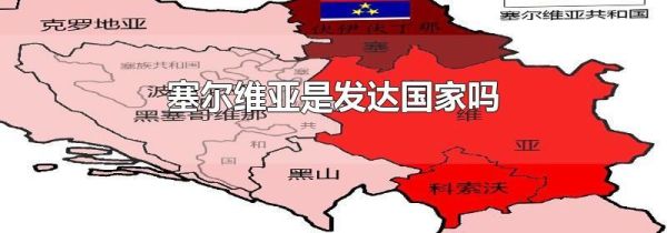 塞尔维亚是发达国家吗