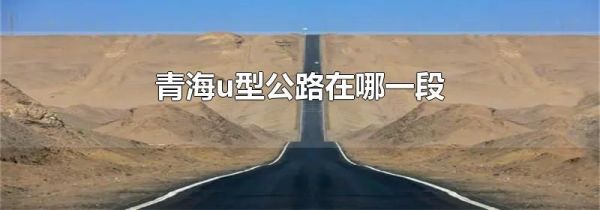 青海u型公路在哪一段