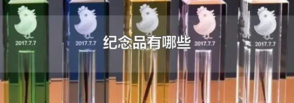 纪念品有哪些