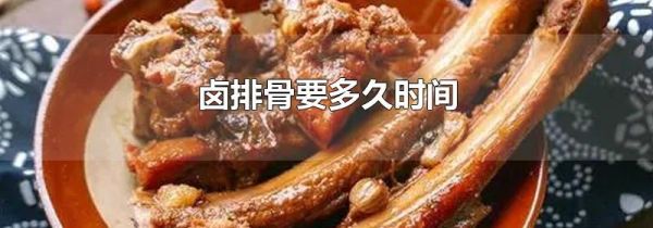 卤排骨要多久时间