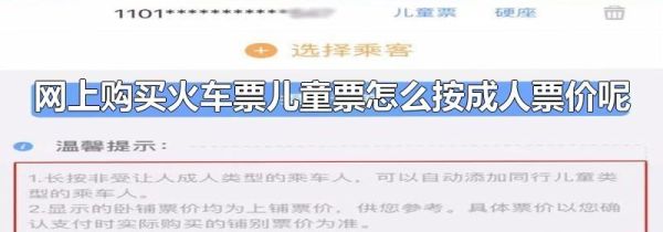 网上购买火车票儿童票怎么按成人票价呢