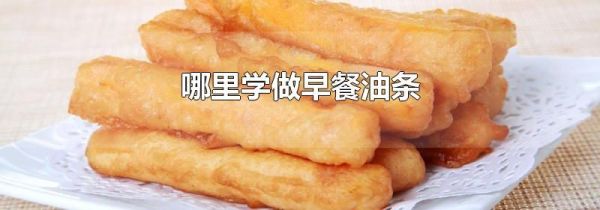 哪里学做早餐油条