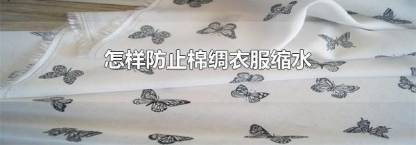 怎样防止棉绸衣服缩水