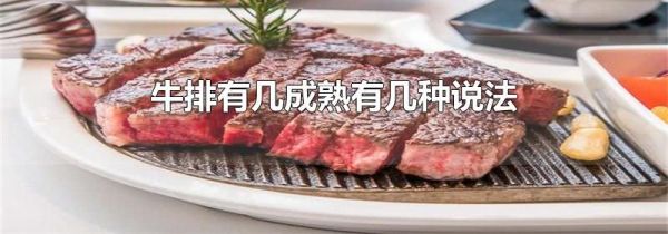 牛排有几成熟有几种说法