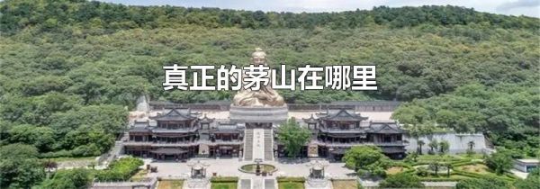 真正的茅山在哪里