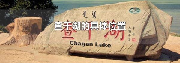 查干湖的具体位置