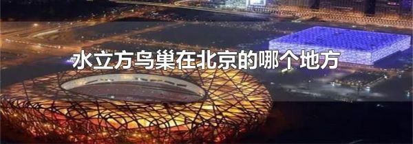 水立方鸟巢在北京的哪个地方