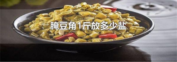 腌豆角1斤放多少盐