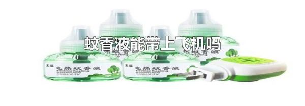 蚊香液能带上飞机吗