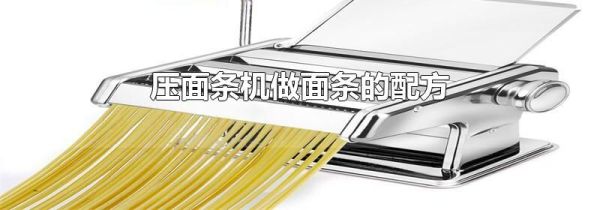 压面条机做面条的配方