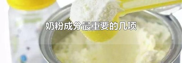 奶粉成分最重要的几项