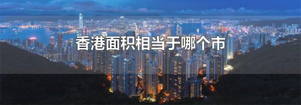 香港面积相当于哪个市