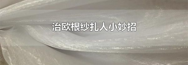 治欧根纱扎人小妙招