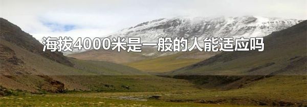 海拔4000米是一般的人能适应吗