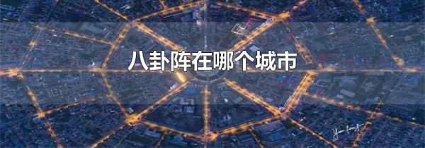 八卦阵在哪个城市