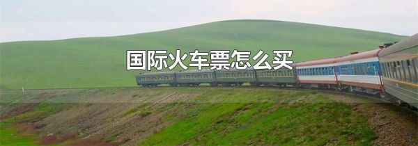 国际火车票怎么买