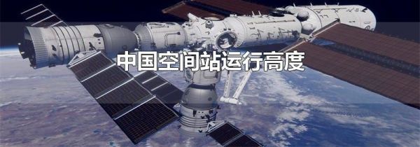 中国空间站运行高度