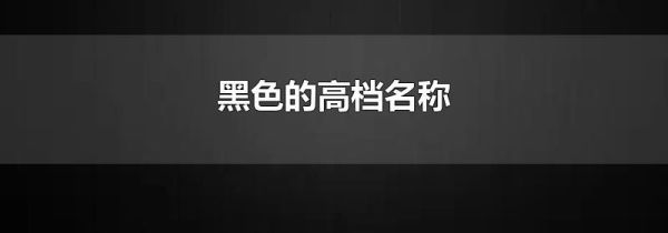 黑色的高档名称