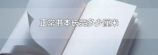 正常书本长宽多少厘米