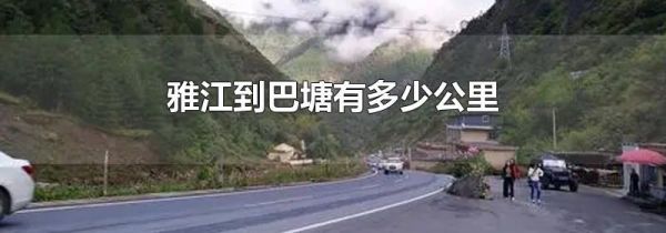 雅江到巴塘有多少公里
