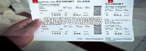 登机牌可以报销吗