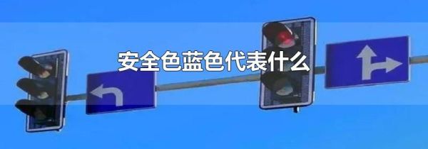 安全色蓝色代表什么