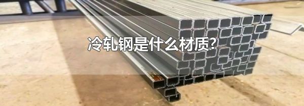 冷轧钢是什么材质?