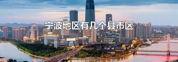 宁波地区有几个县市区